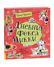 Черный С. Дневник Фокса Микки  (Любимые детские писатели)