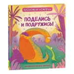 Динозавры. Зубастые истории. Поделись и подружись (Воспит сказка)