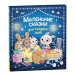 Маленькие сказки для сладких снов Маленькие сказки для сладких снов
