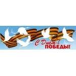 Плакат-полоска "С Днём победы!" (журавли, георгиевская лента) 50002492