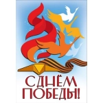 Наклейка "С Днём Победы!" (журавли, вечный огонь и георгиевская лента) 50002494