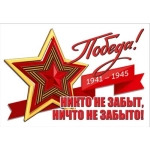Наклейка "Победа! 1941-1945. Никто не забыт, ничто не забыто!" (звезда) 50002495