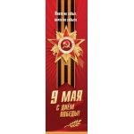 Плакат-полоска "9 мая. С Днём Победы! Никто не забыт, ничто не забыто" (орден, георгиевскя лента, ве 50002497