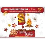 Набор оформительский к 9 Мая (плакаты, голуби, звёзды, вечный огонь) 50002500 Набор оформительский к 9 Мая (плакаты, голуби, звёзды, вечный огонь) 50002500