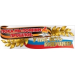 Плакат "Пока  мы помним прошлое, у нас есть будущее" 6400168