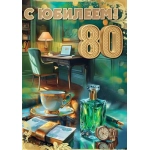 Открытка "С Юбилеем! 80" 50001813