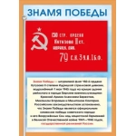 Мини-плакат "Знамя победы" 071412 Мини-плакат "Знамя победы" 071412