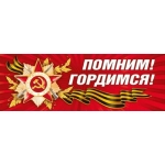 Наклейка  оформительская "Помним! Гордимся" 70000131