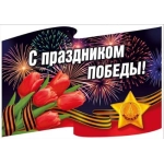 Наклейка "С праздником Победы!" (Флаг и салют) 70001377