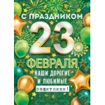 Плакат "С праздником 23 Февраля, наши дорогие и любимые защитники!" 84679 Плакат "С праздником 23 Февраля, наши дорогие и любимые защитники!" 84679