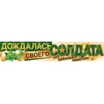 Плакат-полоска "Дождалась своего солдата" 84876