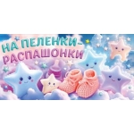 Конверт для денег "На пеленки-распашонки" 90000772
