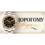 Конверт для денег "Дорогому мужчине" 90001578