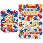 Набор вырубных плакатов "23 Февраля" 90001640 Набор вырубных плакатов "23 Февраля" 90001640