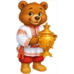 Плакат "Медведь с самоваром" 90001666 Плакат "Медведь с самоваром" 90001666