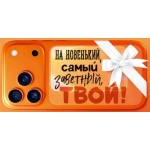 Конверт для денег "На новенький, самый заветный, твой!" 90001759