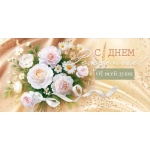 Конверт для денег "С Днем рождения!" 90001760