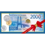Конверт для денег "2000 рублей" 90001801 Конверт для денег "2000 рублей" 90001801