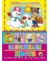 ЦК. ЗАПОМИНАЕМ ЦВЕТА