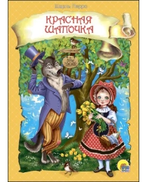 ЦК. КРАСНАЯ ШАПОЧКА (новая)