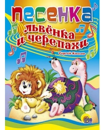 ЦК. ПЕСЕНКА ЛЬВЕНКА И ЧЕРЕПАХИ