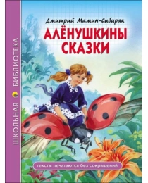 ШКОЛЬНАЯ БИБЛИОТЕКА. АЛЁНУШКИНЫ СКАЗКИ (Д. Мамин-Сибиряк)