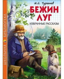 ШКОЛЬНАЯ БИБЛИОТЕКА. БЕЖИН ЛУГ. ИЗБРАННЫЕ РАССКАЗЫ (И.С. Тургенев)