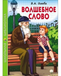 ШКОЛЬНАЯ БИБЛИОТЕКА. ВОЛШЕБНОЕ СЛОВО (В.А. Осеева)