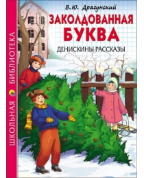 ШКОЛЬНАЯ БИБЛИОТЕКА. ЗАКОЛДОВАННАЯ БУКВА. ДЕНИСКИНЫ РАССКАЗЫ (В.Ю. Драгунский)