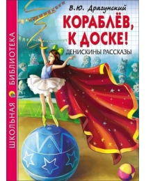 ШКОЛЬНАЯ БИБЛИОТЕКА. КОРАБЛЁВ, К ДОСКЕ! ДЕНИСКИНЫ РАССКАЗЫ (В.Ю. Драгунский)