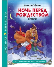 ШКОЛЬНАЯ БИБЛИОТЕКА. НОЧЬ ПЕРЕД РОЖДЕСТВОМ (Н. Гоголь)