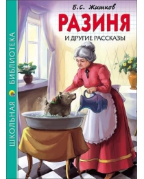 ШКОЛЬНАЯ БИБЛИОТЕКА. РАЗИНЯ И ДРУГИЕ РАССКАЗЫ (Б.С. ЖИТКОВ)