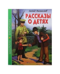 ШКОЛЬНАЯ БИБЛИОТЕКА. РАССКАЗЫ О ДЕТЯХ (Л. Пантелеев)