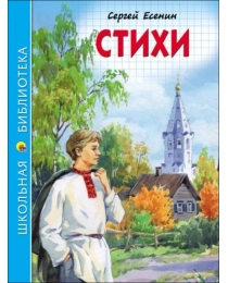 ШКОЛЬНАЯ БИБЛИОТЕКА. СТИХИ (С. Есенин)