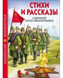 ШКОЛЬНАЯ БИБЛИОТЕКА. СТИХИ И РАССКАЗЫ О ВОВ