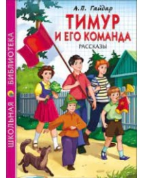 ШКОЛЬНАЯ БИБЛИОТЕКА. ТИМУР И ЕГО КОМАНДА (А.П. Гайдар)
