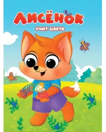 ЦК. ЛИСЁНОК УЧИТ ЦВЕТА