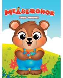 ЦК. МЕДВЕЖОНОК УЧИТ ФОРМЫ