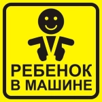 Наклейки знак /большой/ Ребенок в машине Наклейки знак /большой/ Ребенок в машине
