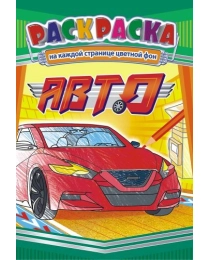 Раскраска (А5) Авто +*