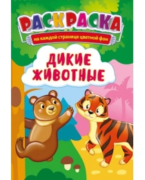 Раскраска (А5) Дикие животные +*