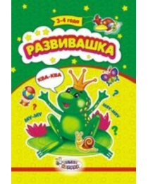 Раскраска (А5) Развивашка 3-4*