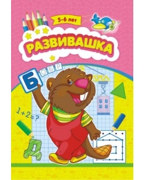 Раскраска (А5) Развивашка 5-6лет