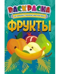 Раскраска (А5) Фрукты +*