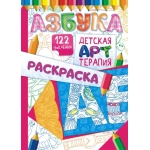 Раскраска арттерапия (А4) с накл. РНДА Азбука* РНДА-001 Раскраска арттерапия (А4) с накл. РНДА Азбука* РНДА-001