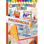 Раскраска арттерапия (А4) с накл. РНДА Сказочные миры* РНДА-002 Раскраска арттерапия (А4) с накл. РНДА Сказочные миры* РНДА-002