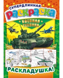 Раскраска-Раскладушка А4 Военная техника