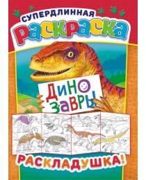 Раскраска-Раскладушка А4 Динозавры