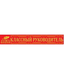 Лента "Классный руководитель" 15.15.00702