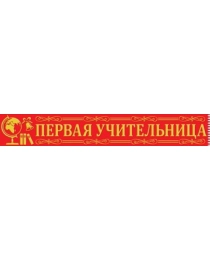 Лента "Первая учительница" 15.15.00703